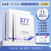 谜草集 377双抗面膜补水美白去黄气暗沉淡斑保湿提亮肤色抗皱紧致男女士