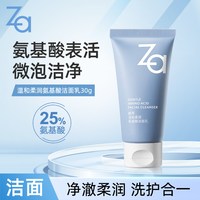 Za 温和柔润氨基酸洁面乳30g 深润清洁不紧绷水润泡沫洗面奶