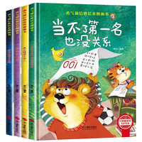 勇气和信心培养图画书绘本一（全4册）精装版