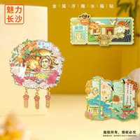 赋闲 长沙橘子洲头文创冰箱贴岳麓书院流沙金属冰箱贴伴手礼物纪念品 橘子洲头流沙冰箱贴（礼盒装）