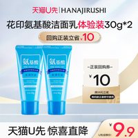 花印 洗面奶氨基酸洁面补水保湿清洁小样体验双支装