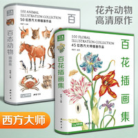 2本百花+百态动物插画集 西方大师手绘插画作品集水彩动物植物花卉插版画博物画图谱