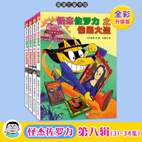 怪杰佐罗力第八辑（精装共4册）31-34  小学中低年级课外阅读  自主阅读桥梁书  新书上市