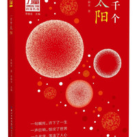 一千个太阳/中国力量讲给孩子的科技传奇