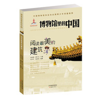 阅读最美的建筑/博物馆里的中国