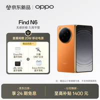 OPPO Find N6 16GB+512GB 金橙 无感折痕 哈苏 2 亿超清四摄 第五代骁龙 8 至尊版 折叠屏旗舰智能手机