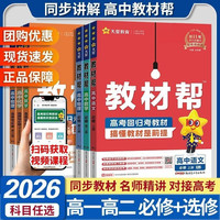 天星教育2026春 高中教材帮 高一下册 必修一二上册 必修1必修2 高中同步教辅讲解 辅导书资料 教材完全解读