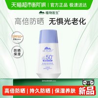 植物医生 防晒霜清爽日常通勤高倍物理面部身体防晒乳隔离女正品