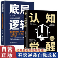 认知觉醒+底层逻辑 逻辑思维开窍逆袭学会思考自我成长书籍认知心理学