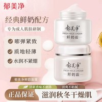 郁美净 鲜奶霜肌肤专研轻薄滋润成人面霜乳液官方旗舰正品