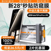 第一卫DIVI适用华为Mate70Pro防窥手机膜70pro+/RS非凡大师防偷窥无黑边保护抗指纹隐私非钢化