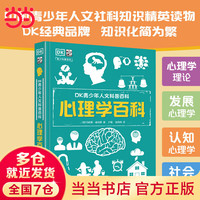 DK青少年人文科普百科 心理学百科