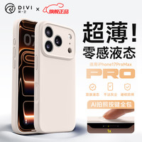 第一卫DIVI适用苹果17ProMax手机壳iphone17promax保护套全包防摔防磨亲肤液态硅胶男女超薄 白