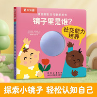 感官激发早教机关书：镜子里是谁？ 乐乐趣0-3岁绘本 幼儿感官启蒙宝贝认知益智玩具洞洞书翻翻书