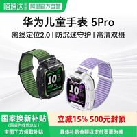 华为 儿童手表5 Pro华为手表智能手表离线定位绿色守护高清双摄华为儿童电话智能手表