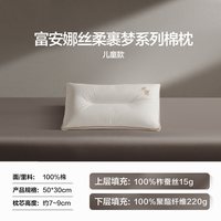 富安娜 丝棉枕 儿童枕 7~9cm 纯棉
