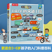 小小探险家系列：五花八门的交通工具 乐乐趣3-6岁儿童科普认知卡通翻翻书