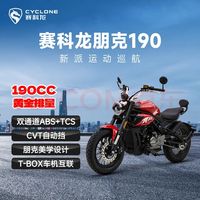赛科龙 朋克CVT190自动挡运动巡航摩托车 反叛红