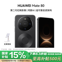 华为 Mate 80 16GB+512GB曜石黑 第二代红枫影像 鸿蒙AI 超可靠玄武架构 华为直屏鸿蒙手机