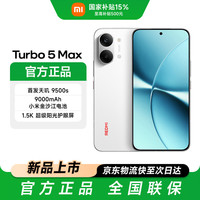 小米 MI）REDMI Turbo 5 Max 天玑9500s 9000mAh大电池 1.5K阳光屏