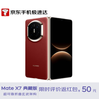 华为 MateX7典藏版16GB+512GB寰宇红麒麟9030Pro超可靠折叠玄武架构华为折叠屏鸿蒙手机