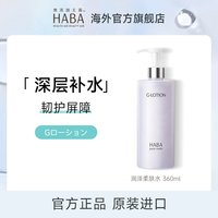 HABA 润泽柔肤水大容量G露爽肤水360ML保湿护肤化妆水