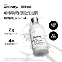 The Ordinary 研度公式30%酵母水保湿修护细毛孔去角质闭口湿敷水