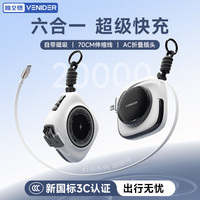 VENIDER 自带线 磁吸充电宝 顶配
