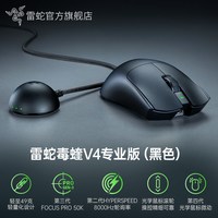 雷蛇 毒蝰 V4 专业版Pro 双模电竞游戏鼠标