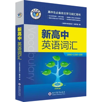  国防工业出版社 新高中英语词汇