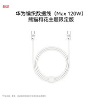 移动端、京东百亿补贴：华为 编织数据线（Max 120W）高强度编织纱线适用于手机Mate80系列120W大功率 熊猫和花主题限定版花花