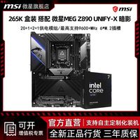 百亿补贴：微星 Intel U7 265K 盒装 搭配 微星MEG Z890 UNIFY-X 暗影 板U套装