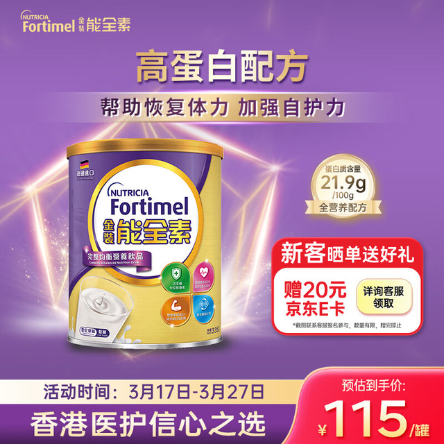 纽迪希亚 Fortimel纽迪希亚金装能全素335g/罐 高蛋白全营养配方加强自护力 香草味