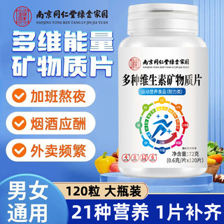 西知堂多种维生素矿物质片 120片/瓶