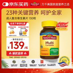 天维美 复合维生素矿物质片 130粒