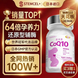 stemcel 日本原装进口 还原型辅酶Q10 生育酚 叶酸 大龄备孕养卵活力精子 60粒