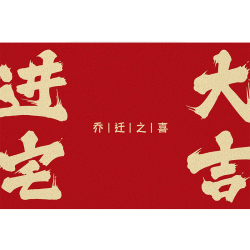 大江 出入平安 地垫