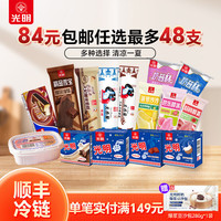 光明牌 任选8件 冰淇淋