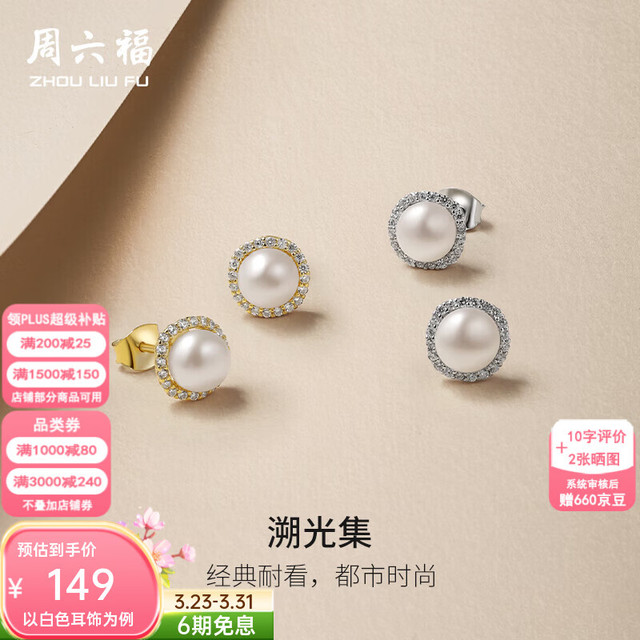 周六福 ZLF 周六福 S925银淡水珍珠耳钉 白色耳饰一对 10112663938043