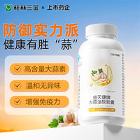 三金 大蒜油软胶囊 200粒 每日2次 每次2粒