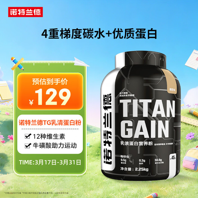 NUTREND 诺特兰德 TITAN GAIN乳清蛋白粉 2.25kg 椰奶味