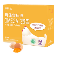 京鲜生 可生食标准 omega-3 鲜鸡蛋30枚3斤 源头直发  可生食 omega-3 鲜鸡蛋30枚