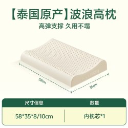 森眠 波浪高枕 乳胶枕 58*35*8/10cm 白色