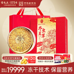 雷允上 冬虫夏草 100g 3.2根/g 冻干虫草礼盒
