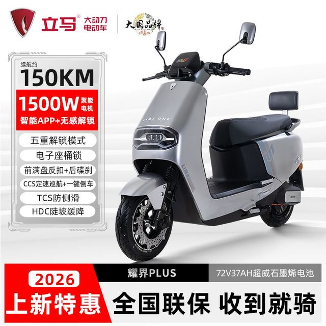 立马 耀界PLUS 电动摩托车 72V37Ah 长续航双碟1500W