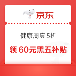 京东 健康周周真5折 领满200-20元×3张60元黑五补贴优惠券