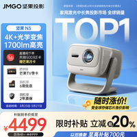 坚果投影 、：坚果投影 JMGO投影N3