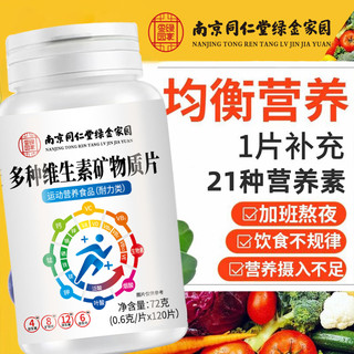 西知堂多种维生素矿物质片 120片/瓶