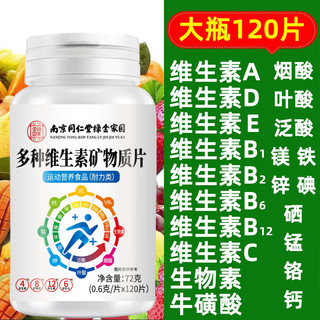 西知堂多种维生素矿物质片 120片/瓶