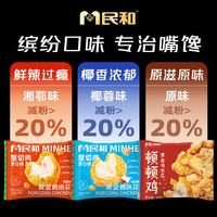 民和 鲜嫩多汁 鸡米花